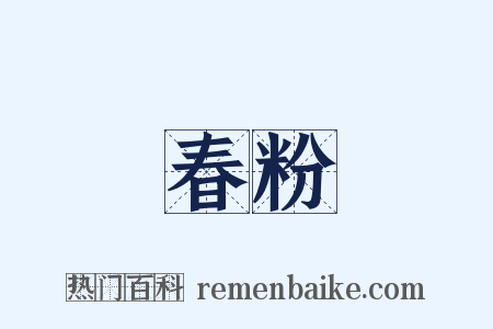 春粉是什么意思的图片